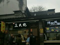 -三大炮豆花铺(锦里店)