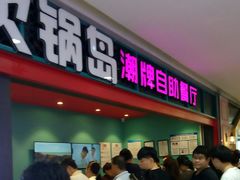 等位区-火锅岛潮牌自助餐厅(天津天佑城店)