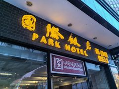 -国际饭店·帆声西饼屋(黄河路店)