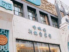 -哈啾嗨·新概念蒙餐(红星新城店)