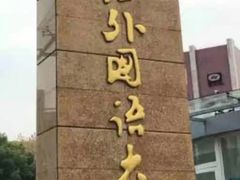 -上海外国语大学(虹口校区)