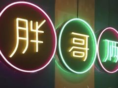 -胖哥俩肉蟹煲(昆山金鹰店)