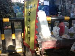 -马文章胖子甑糕(洒金桥店)