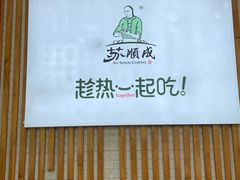 -苏顺成纯绿豆饼(天山大街店)