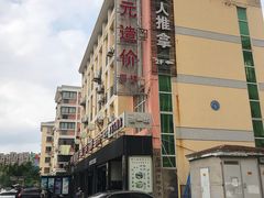 门面-御一坊盲人推拿(青年路店)