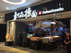 门面-和府捞面(东直门银座店)