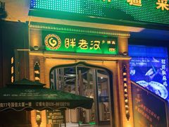 门面-胖老汉椒麻鸡清真新疆菜(西御街店)