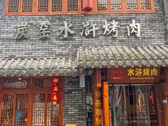 -炭窑水浒烤肉(汉阳鹦鹉巷子店)