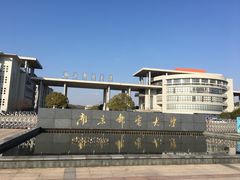 -南京邮电大学(仙林校区)