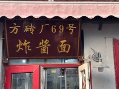 -方砖厂69号炸酱面(方砖厂胡同店)