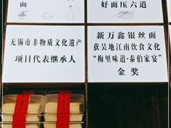 -新万鑫银丝面·非遗无锡味(惠山古镇店)