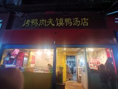 门面-烤鸭肉夹馍鸭汤店