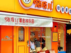门面-嗨皮儿·现蒸面皮(抄纸巷店)