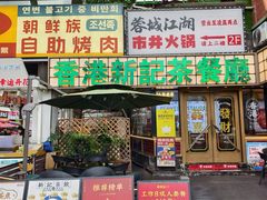-香港新记茶餐厅(春熙太古里店)