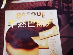 半熟巴斯克-好利来(通州新华联家园店)
