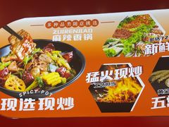 -醉人椒麻辣香锅(王府井喜悦店)