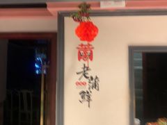 -老蒲鲜·地标·非遗美食(涵江店)