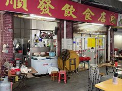 -顺发饮食店(景泰西六巷店)