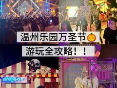 -温州乐园