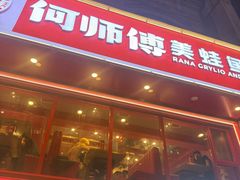 -何师傅美蛙鱼头(汉街店)