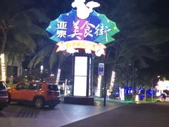 -亚龙湾亚泰商业街