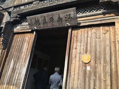 -乌镇东栅景区-江南百床馆