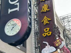 -泰康食品(南京东路店)