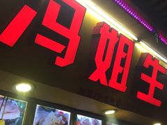 门面-冯姐生蚝(迎宾广场店)