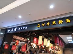 门面-白七爷原汤捞面（大宅门）(泰盛广场金牌店)