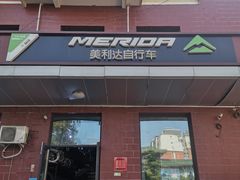 -美利达自行车(霁月园店)