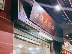 门面-沙湾姜埋奶(兴新包店)