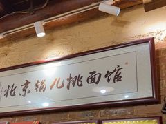 -锅儿挑面馆