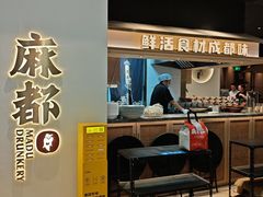 -麻都·成都菜(人民广场店)