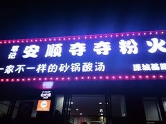 -笔记安顺夺夺粉火锅