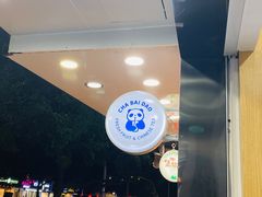 -茶百道(翠柏店)