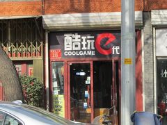 -酷玩e代(鼓楼东大街店)