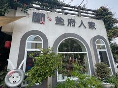 -懒人盐府人家(安贞店)