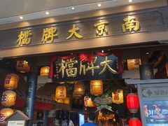 -南京大牌档(青岛万象城店)