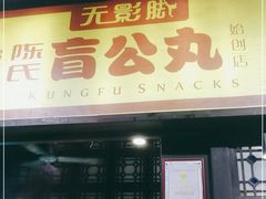 门面-无影脚佛山陈氏盲公丸始创店(飞鸿街店)