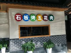 -韩时烤肉(丰科万达广场店)