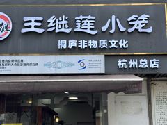 -王继莲·非遗手工小笼包 (塘萍分店)