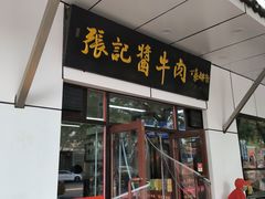 -张记酱牛肉(虎坊桥店)