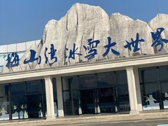 -宁波冰雪大世界(北仑区)