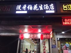 -没牙伯花生汤店(老药洲店)