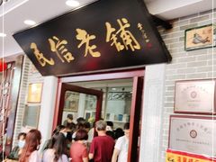 门面-民信老铺(华盖路店)
