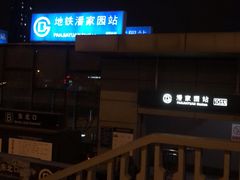 -潘家园(地铁站)