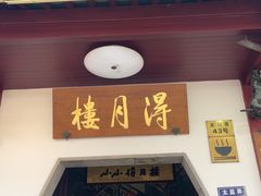 -得月楼·省级非遗·传统苏帮菜(观前店)