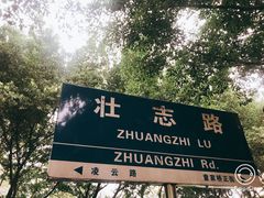 -白公馆