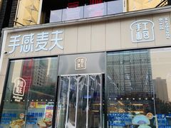 门面-手感麦夫(黄兴中路五一店)