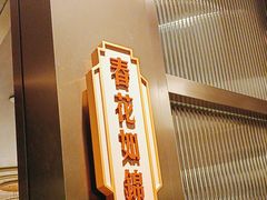 -上海人家花樣年华(中山公园店)